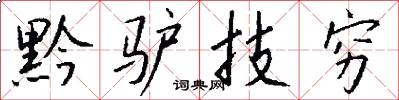 黔驴技穷怎么写好看