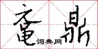鼋鼎怎么写好看