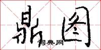 鼎图怎么写好看