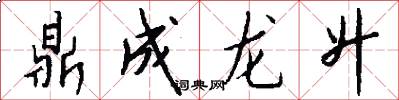 鼎成龙升怎么写好看