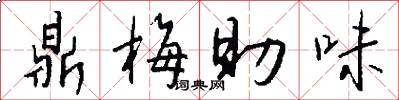 鼎梅助味怎么写好看
