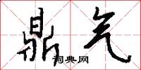 鼎气怎么写好看