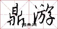 鼎游怎么写好看