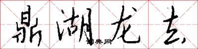 鼎湖龙去怎么写好看
