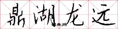 鼎湖龙远怎么写好看