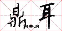 鼎耳怎么写好看