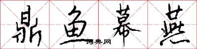 鼎鱼幕燕怎么写好看
