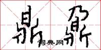 鼎鼐怎么写好看