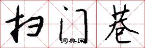 扫门巷怎么写好看
