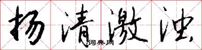 扬清激浊怎么写好看