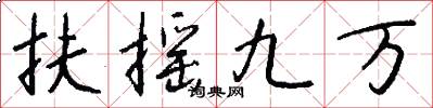 扶摇九万怎么写好看