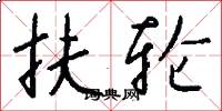 扶轮怎么写好看
