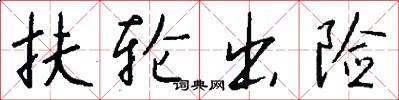 扶轮出险怎么写好看