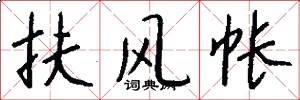 扶风帐怎么写好看