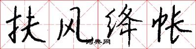 扶风绛帐怎么写好看