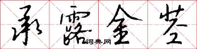 承露金茎怎么写好看