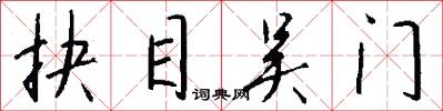 抉目吴门怎么写好看