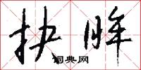 抉眸怎么写好看