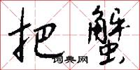把蟹怎么写好看