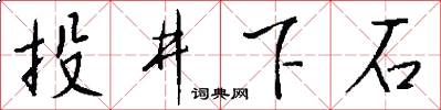 投井下石怎么写好看