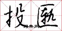 投匦怎么写好看