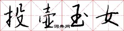 投壶玉女怎么写好看