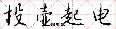 投壶起电怎么写好看