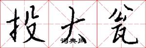 投大瓮怎么写好看