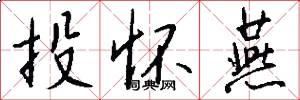 投怀燕怎么写好看
