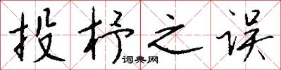 投杼之误怎么写好看