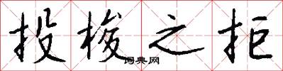 投梭之拒怎么写好看