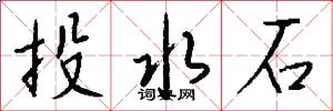 投水石怎么写好看