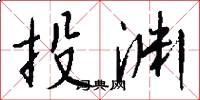 投渊怎么写好看