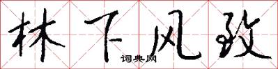 林下风致怎么写好看