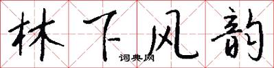 林下风韵怎么写好看