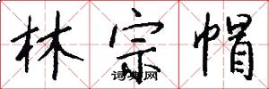 林宗帽怎么写好看