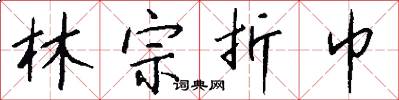 林宗折巾怎么写好看