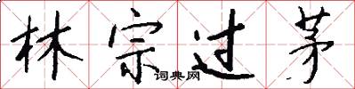 林宗过茅怎么写好看