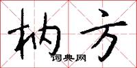 枘方怎么写好看