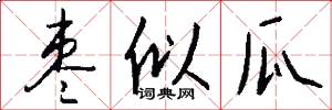 枣似瓜怎么写好看