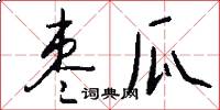 枣瓜怎么写好看