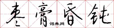 枣膏昏钝怎么写好看