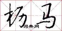 枥马怎么写好看