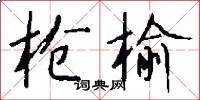 枪榆怎么写好看