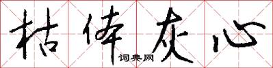 枯体灰心怎么写好看