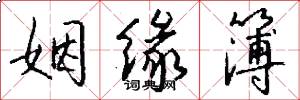 姻缘簿怎么写好看