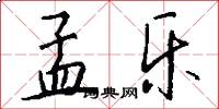 孟乐怎么写好看