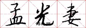 孟光妻怎么写好看