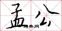 孟公怎么写好看