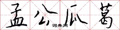 孟公瓜葛怎么写好看